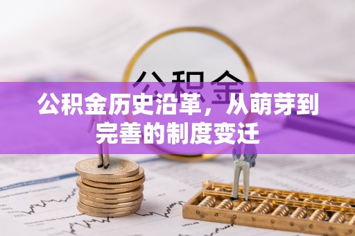 顺城公积金历史沿革，从萌芽到完善的制度变迁