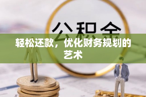 顺城轻松还款，优化财务规划的艺术