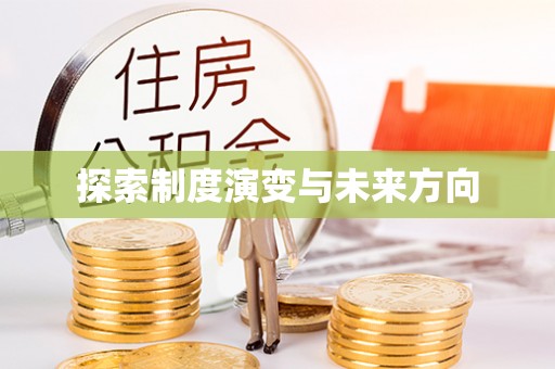 顺城探索制度演变与未来方向