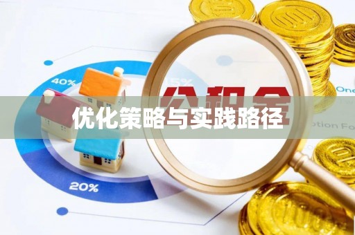 顺城优化策略与实践路径