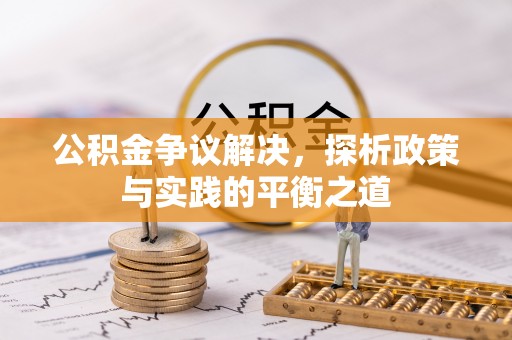 顺城公积金争议解决，探析政策与实践的平衡之道
