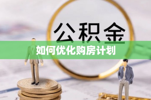 顺城如何优化购房计划