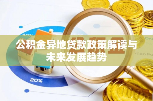 顺城公积金异地贷款政策解读与未来发展趋势