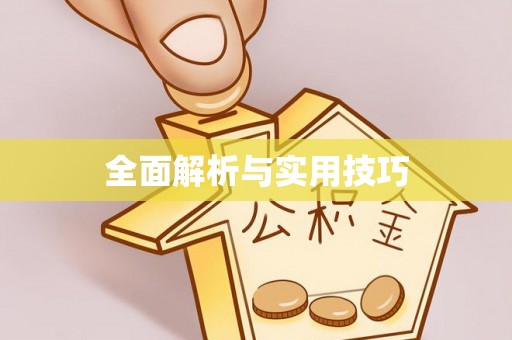 顺城全面解析与实用技巧