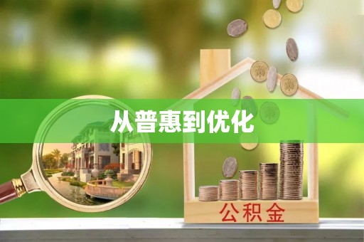 顺城从普惠到优化