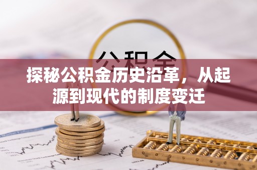 顺城探秘公积金历史沿革，从起源到现代的制度变迁