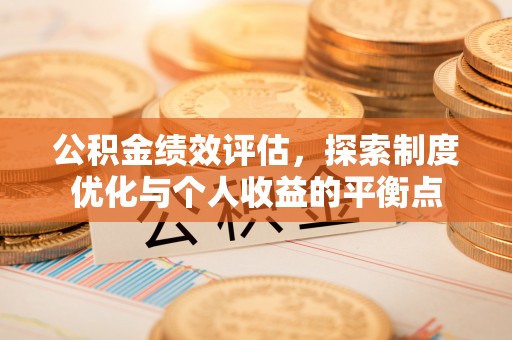顺城公积金绩效评估，探索制度优化与个人收益的平衡点