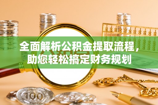 顺城全面解析公积金提取流程，助您轻松搞定财务规划