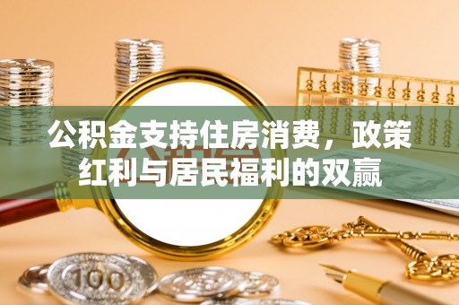 顺城公积金支持住房消费，政策红利与居民福利的双赢