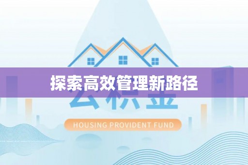 顺城探索高效管理新路径