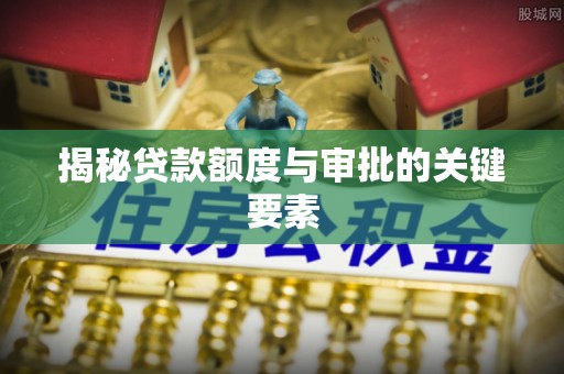 顺城揭秘贷款额度与审批的关键要素