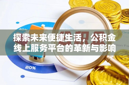 顺城探索未来便捷生活，公积金线上服务平台的革新与影响