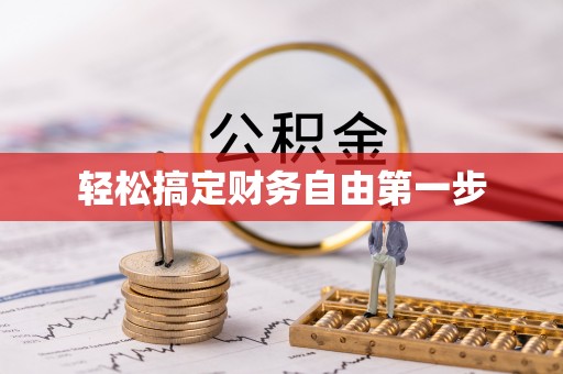 顺城轻松搞定财务自由第一步