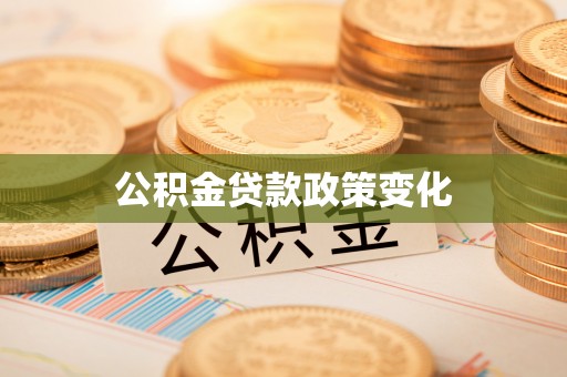 顺城公积金贷款政策变化