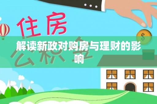 顺城解读新政对购房与理财的影响