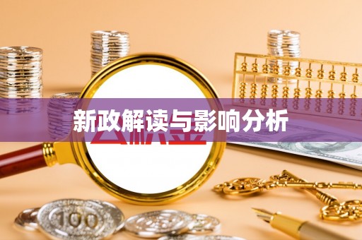 顺城新政解读与影响分析