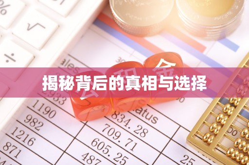 顺城揭秘背后的真相与选择