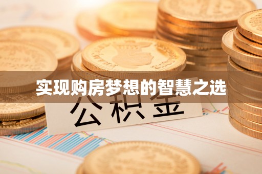 顺城实现购房梦想的智慧之选