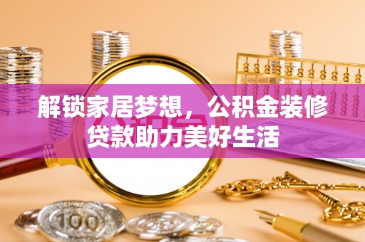 顺城解锁家居梦想，公积金装修贷款助力美好生活