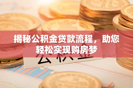顺城揭秘公积金贷款流程，助您轻松实现购房梦