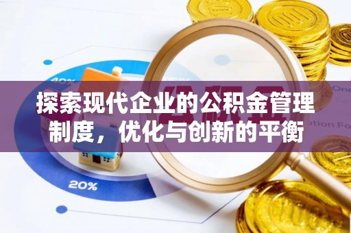 顺城探索现代企业的公积金管理制度，优化与创新的平衡