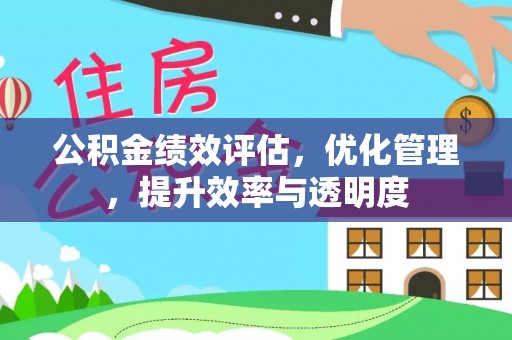 顺城公积金绩效评估，优化管理，提升效率与透明度
