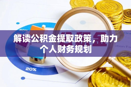 顺城解读公积金提取政策，助力个人财务规划