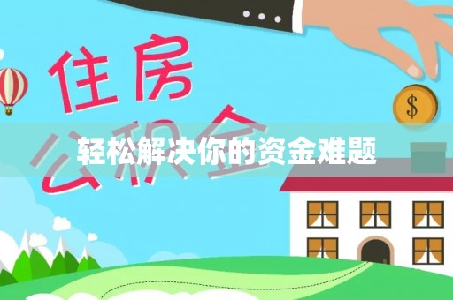 顺城轻松解决你的资金难题