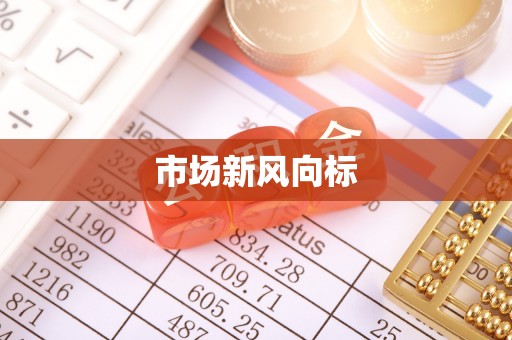 顺城市场新风向标