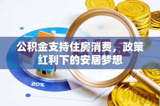 顺城公积金支持住房消费，政策红利下的安居梦想