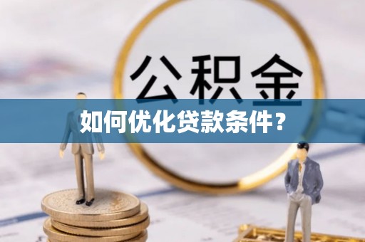 顺城如何优化贷款条件？