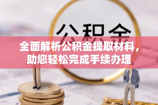 顺城全面解析公积金提取材料，助您轻松完成手续办理