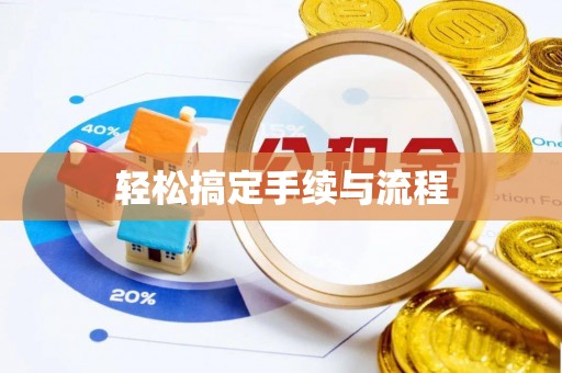 顺城轻松搞定手续与流程