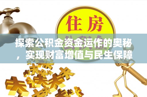 顺城探索公积金资金运作的奥秘，实现财富增值与民生保障