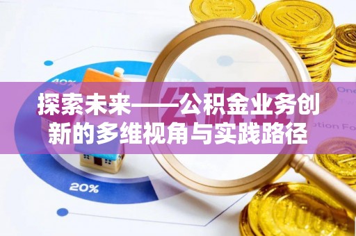 顺城探索未来——公积金业务创新的多维视角与实践路径