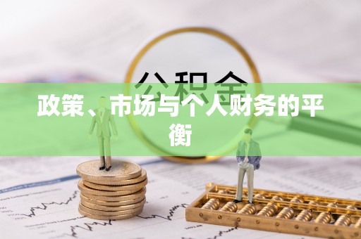 顺城政策、市场与个人财务的平衡
