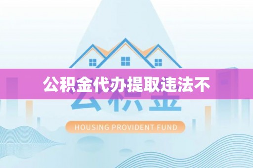 顺城公积金代办提取违法不