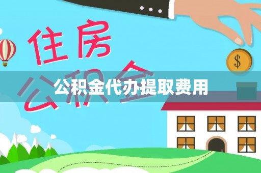 顺城公积金代办提取费用