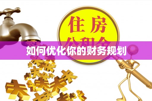 顺城如何优化你的财务规划