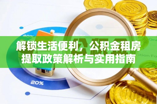 顺城解锁生活便利，公积金租房提取政策解析与实用指南