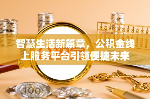 顺城智慧生活新篇章，公积金线上服务平台引领便捷未来