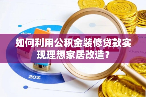 顺城如何利用公积金装修贷款实现理想家居改造？