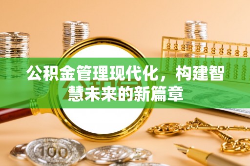 顺城公积金管理现代化，构建智慧未来的新篇章