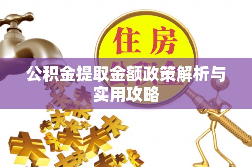 顺城公积金提取金额政策解析与实用攻略
