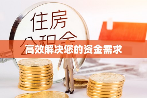 顺城高效解决您的资金需求