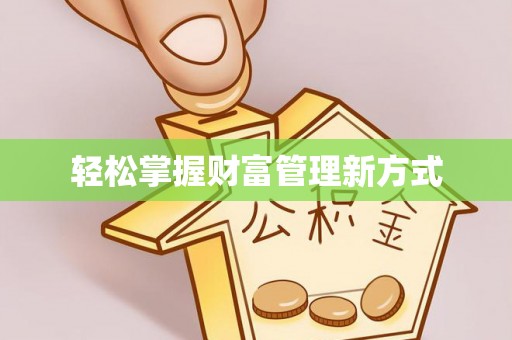 顺城轻松掌握财富管理新方式