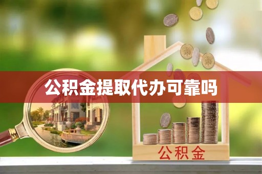 顺城公积金提取代办可靠吗