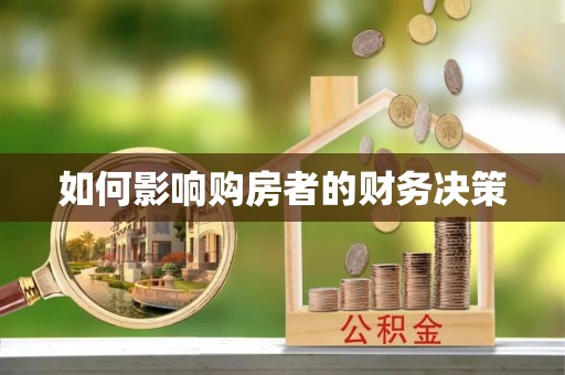 顺城如何影响购房者的财务决策