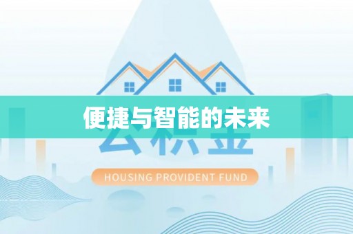 顺城便捷与智能的未来