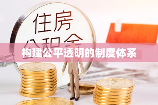 顺城构建公平透明的制度体系